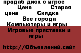 прадаб диск с игрое crysis2 › Цена ­ 250 › Старая цена ­ 300 › Скидка ­ 10 - Все города Компьютеры и игры » Игровые приставки и игры   